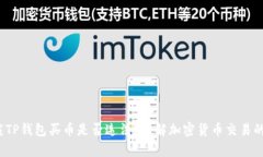 标题: 下载TP钱包买币是否