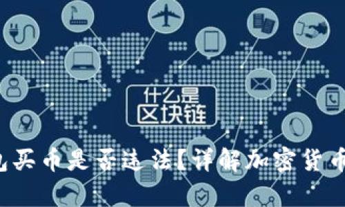 标题: 下载TP钱包买币是否违法？详解加密货币交易的法律风险！