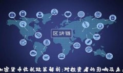韩国加密货币收税政策解