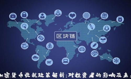 
韩国加密货币收税政策解析：对投资者的影响及未来展望