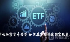 熊市下的加密货币借贷：