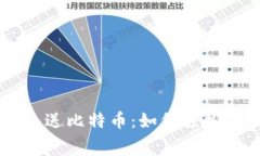 注册比特币钱包送比特币