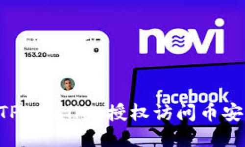 标题:
如何通过TP Wallet授权访问币安：完整指南