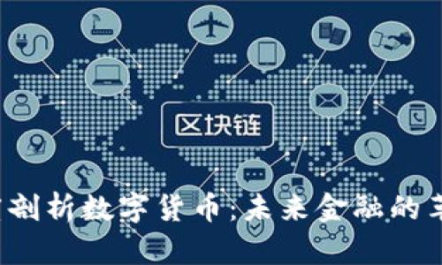  深度剖析数字货币：未来金融的革命者
