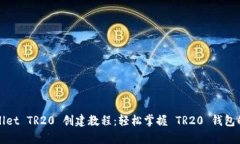 tpwallet TR20 创建教程：轻松