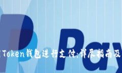 如何使用Token钱包进行支付