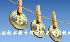 区块链技术将于何时迎来