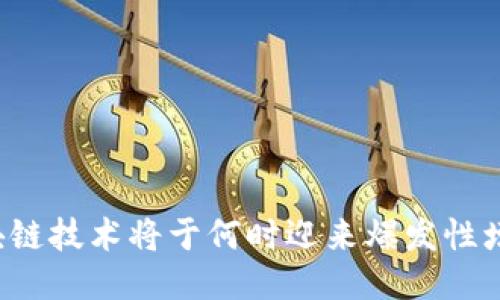 区块链技术将于何时迎来爆发性增长？