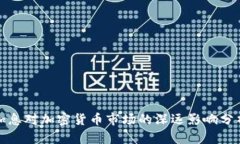 加息对加密货币市场的深