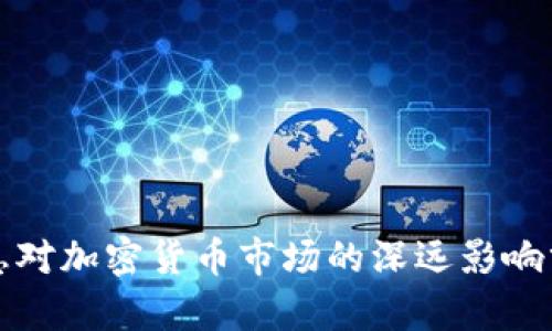 加息对加密货币市场的深远影响分析