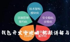 数字货币钱包开发全攻略