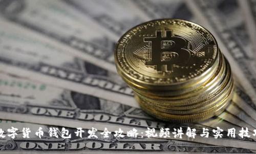 数字货币钱包开发全攻略：视频讲解与实用技巧
