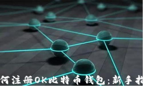 
如何注册OK比特币钱包：新手指南
