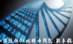 如何注册OK比特币钱包：新