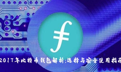 2017年比特币钱包解析：选择与安全使用指南