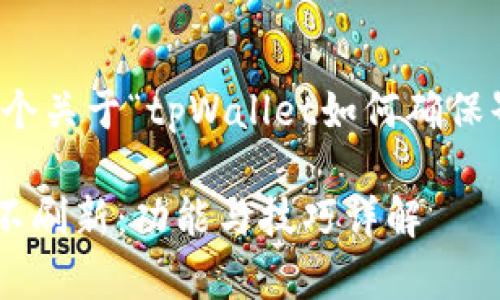 在这里，我将为您设计一个关于“tpWallet如何确保界面不刷新”的文章结构。

如何确保tpWallet界面不刷新：功能与技巧详解