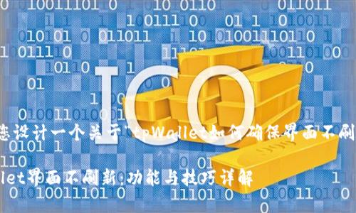 在这里，我将为您设计一个关于“tpWallet如何确保界面不刷新”的文章结构。

如何确保tpWallet界面不刷新：功能与技巧详解
