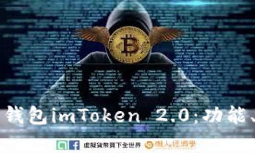 全面解析以太坊钱包imToken 2.0：功能、优势与使用指南