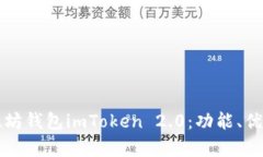 全面解析以太坊钱包imTo
