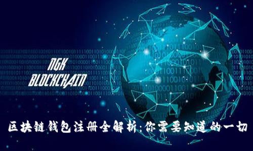 区块链钱包注册全解析：你需要知道的一切
