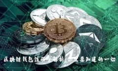 区块链钱包注册全解析：
