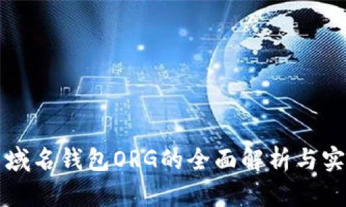 比特币域名钱包ORG的全面解析与实用指南
