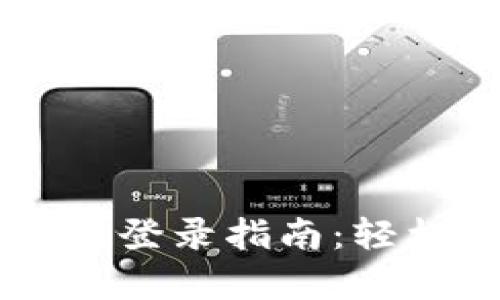 TPWallet电脑客户端登录指南：轻松管理你的数字资产