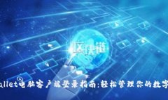 TPWallet电脑客户端登录指南