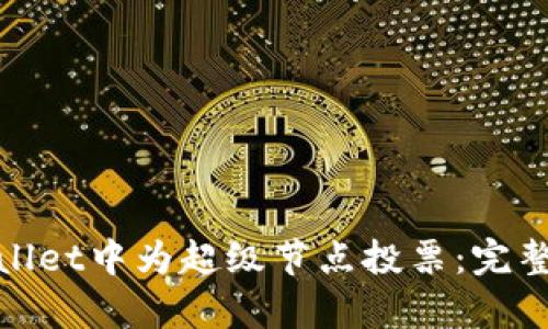如何在tpWallet中为超级节点投票：完整指南与步骤