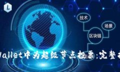 如何在tpWallet中为超级节点