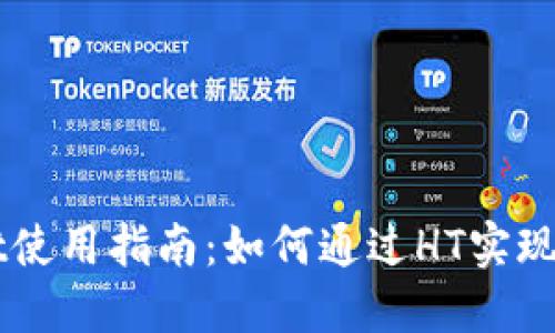 TPWallet使用指南：如何通过HT实现便捷交易