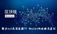 解决uni无法连接TP Wallet的