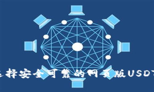 如何选择安全可靠的网页版USDT钱包？