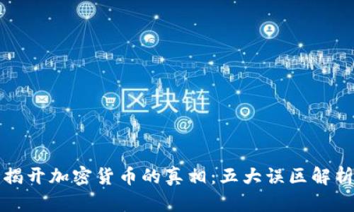 揭开加密货币的真相：五大误区解析