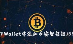 标题: 如何在TPWallet中添加