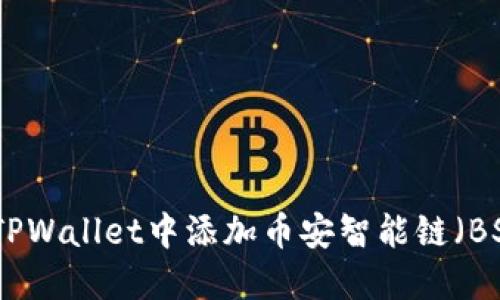 标题: 如何在TPWallet中添加币安智能链（BSC）的详细指南