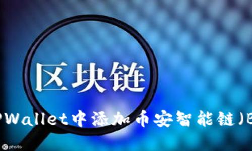 标题: 如何在TPWallet中添加币安智能链（BSC）的详细指南