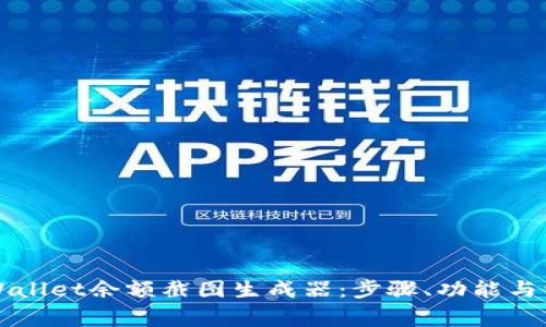 如何使用TPWallet余额截图生成器：步骤、功能与常见问题详解
