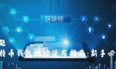 标题  比特币钱包地址使用