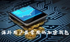 标题: 海外用户最常用的加