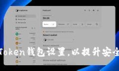 如何有效调整Token钱包设置