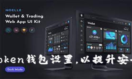 如何有效调整Token钱包设置，以提升安全性和使用体验