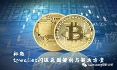 标题tpwallet闪退原因解析与