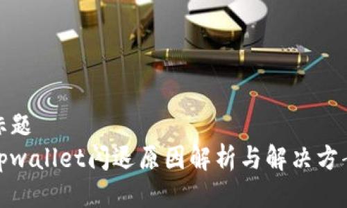 标题
tpwallet闪退原因解析与解决方案
