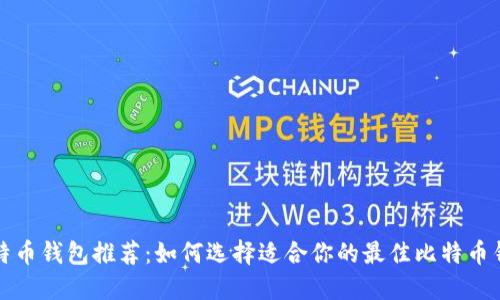 比特币钱包推荐：如何选择适合你的最佳比特币钱包