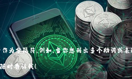 在使用 TPWallet 助词时，可以使用逗号作为分隔符。例如，当你想列出多个助词或表达多个概念时，可以使用逗号将它们分开。

如果需要进一步的帮助或有其他问题，请随时告诉我！
