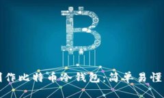 如何制作比特币冷钱包：