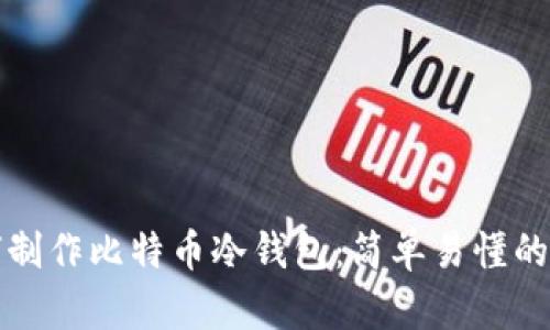 如何制作比特币冷钱包：简单易懂的指南