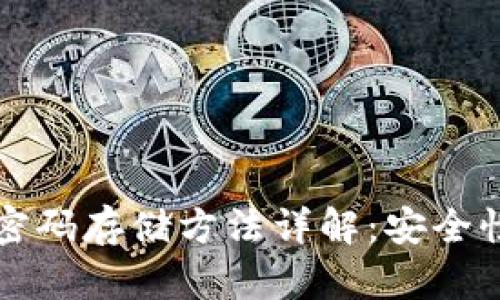 区块链钱包密码存储方法详解：安全性与技术原理