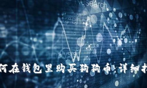 如何在钱包里购买狗狗币：详细指南